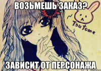 возьмешь заказ? зависит от персонажа