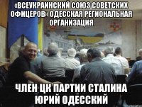 «всеукраинский союз советских офицеров» одесская региональная организация член цк партии сталина юрий одесский