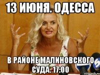 13 июня. одесса в районе малиновского суда. 17:00