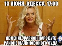13 июня. одесса. 17:00 явление фарион народу, в районе малиновского суда.
