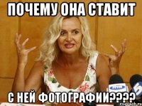почему она ставит с ней фотографии???