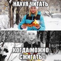 нахуя читать когда можно сжигать
