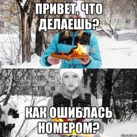 привет, что делаешь? как ошиблась номером?