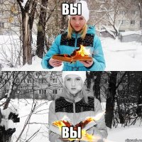 вы вы