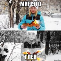 мир это тлен