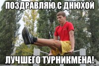 поздравляю с днюхой лучшего турникмена!