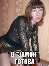  в "замок" готова