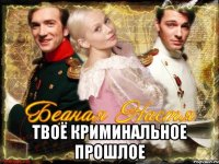  твоё криминальное прошлое