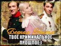  твоё криминальное прошлое:)