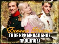  твоё криминальное прошлое)