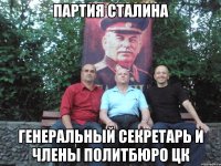 партия сталина генеральный секретарь и члены политбюро цк