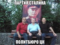 партия сталина политбюро цк