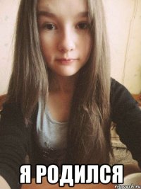  я родился