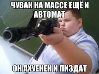 чувак на массе ещё и автомат он ахуенен и пиздат