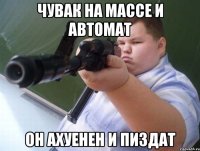 чувак на массе и автомат он ахуенен и пиздат