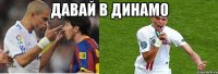 давай в динамо 