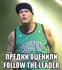  предки оценили follow the leader