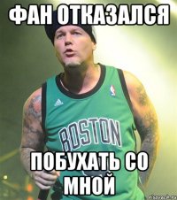 фан отказался побухать со мной