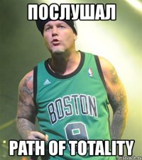 послушал path of totality
