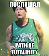 послушал path of totalirity