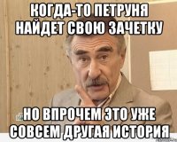 когда-то петруня найдет свою зачетку но впрочем это уже совсем другая история
