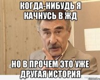 когда-нибудь я качнусь в жд но в прочем это уже другая история