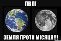 пвп! земля проти місяця!!!