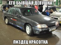 его бывшая девушка пиздец красотка