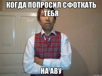 когда попросил сфоткать тебя на аву