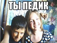 ты педик 