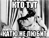 кто тут катю не любит