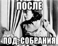 после под. собрания