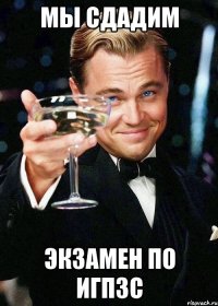 мы сдадим экзамен по игпзс