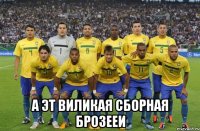  а эт виликая сборная брозееи