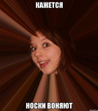 кажется носки воняют