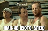  жак-ив кусто, блеа)