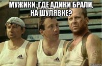 мужики, где адики брали, на шулявке? 