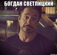 богдан светлицкий 