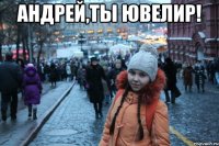 андрей,ты ювелир! 