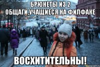 брюнеты из 2 общаги,учащиеся на филфаке восхитительны!