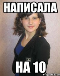 написала на 10