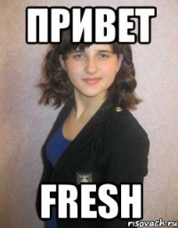 привет fresh