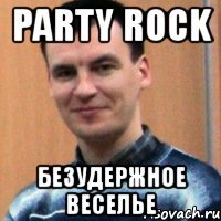 party rock безудержное веселье