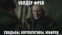 уолдер фрей свадьбы, корпоративы, юбилеи