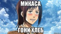 микаса гони хлеб