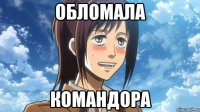 обломала командора