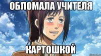обломала учителя картошкой