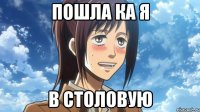 пошла ка я в столовую