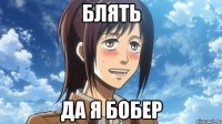 блять да я бобер