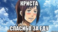 криста спасибо за еду